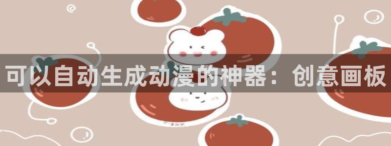 酷漫屋下载：可以自动生成动漫的神器：创意画板